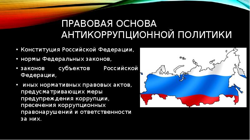 Антикоррупционное законодательство рф презентация