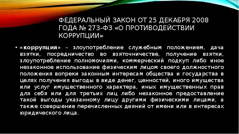 Антикоррупционное законодательство рф презентация