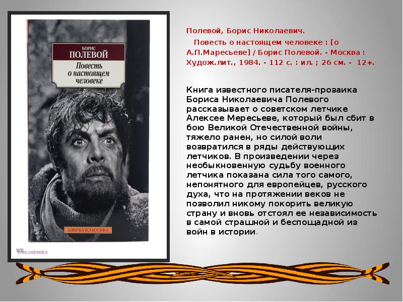 Отзыв о настоящем человеке. Б полевой повесть о настоящем человеке.