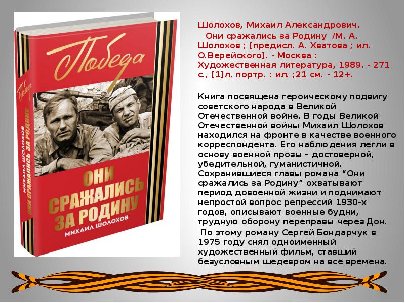 Они сражались за родину презентация шолохов