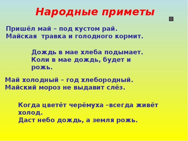 май холодный год хлебородный. приметы весны. презентация на тему май месяц. пословицы май холодный год хлебородный. приметы весны.