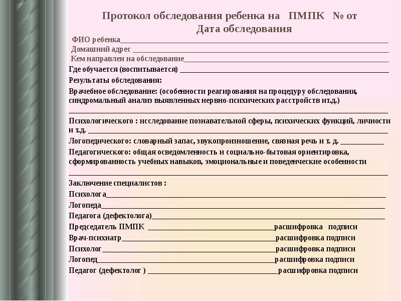 Решение школьного консилиума на пмпк образец заполнения