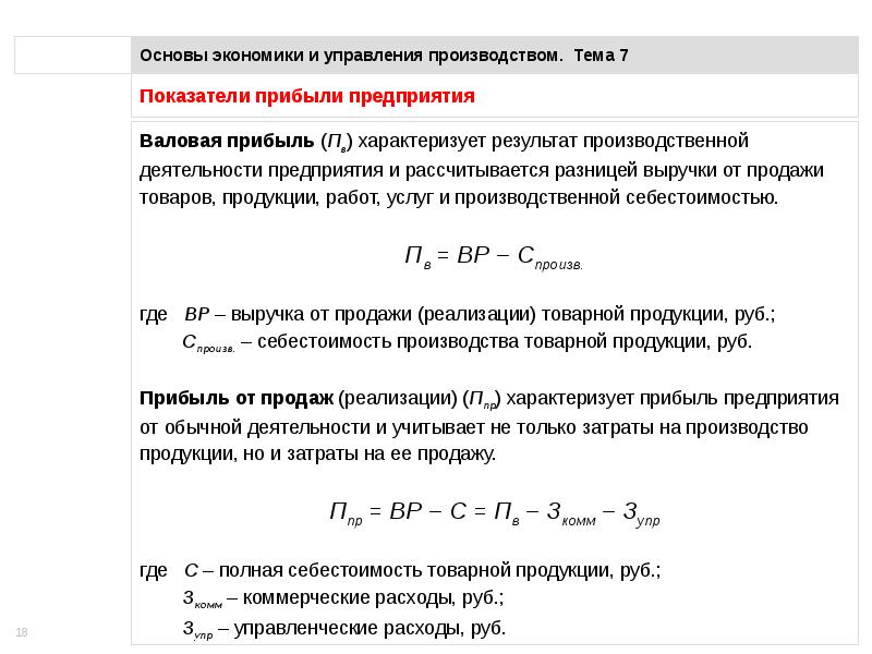 Себестоимость товарной продукции. Прибыль предприятия характеризует. Экономическая основа прибыли. Коэффициент Валовая прибыль. Выручка предприятия исчисляется исходя из.