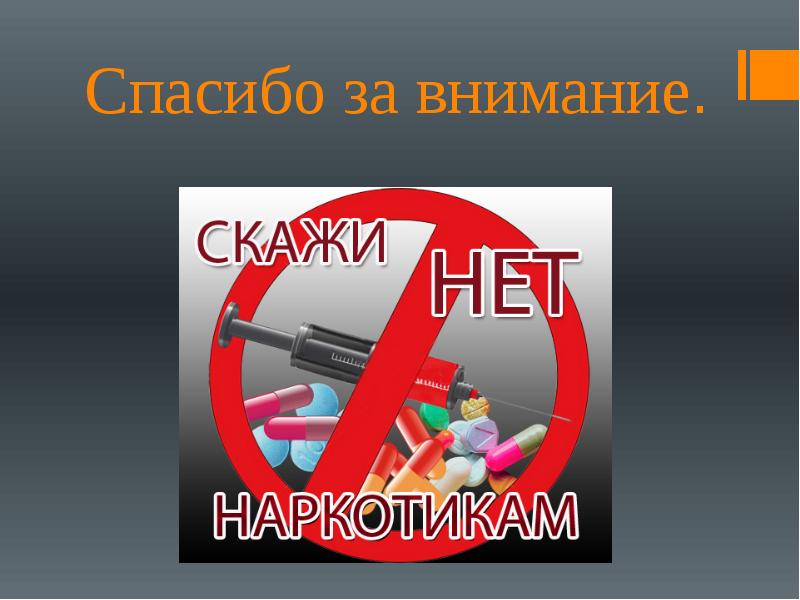 Фон для презентации нет наркотикам