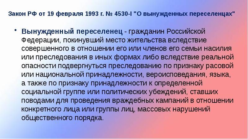 Правовой статус беженцев и вынужденных переселенцев в рф презентация