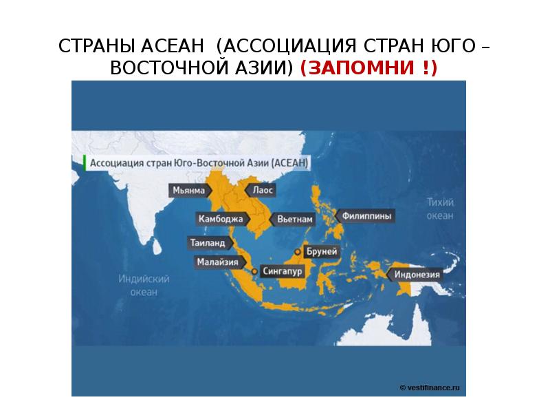 Страны юго восточной азии. Ассоциация государств Юго-Восточной Азии на карте. Страны Азии члены АСЕАН. Юго-Восточная Азия страны. Крупнейшие страны Юго Восточной Азии.