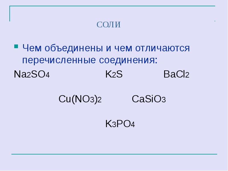 K3po4 bacl2. Что соединяет соли. Назовите вещества na2s. Na2so4 класс соединения. Соединения casio3.