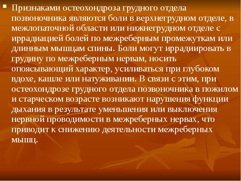 Остеохондроз признаки. Презентация грудной остеохондроз. Иррадиация боли при остеохондрозе грудного отдела. Тезис по теме остеохондроза. Неотложная помощь при остеохондрозе грудного отдела.