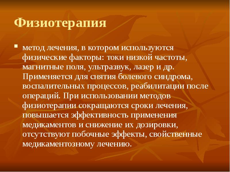 Методы физиотерапии. Методы физической терапии. Выводы по физиотерапии. Методики по физиотерапии.