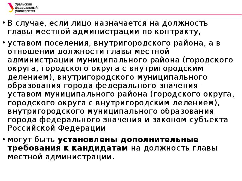 Должность главы муниципального. Глава местной администрации назнача. Контракт с главой местной администрации. Кто назначает на должность главу района. Кум назначается глава местной администрации.