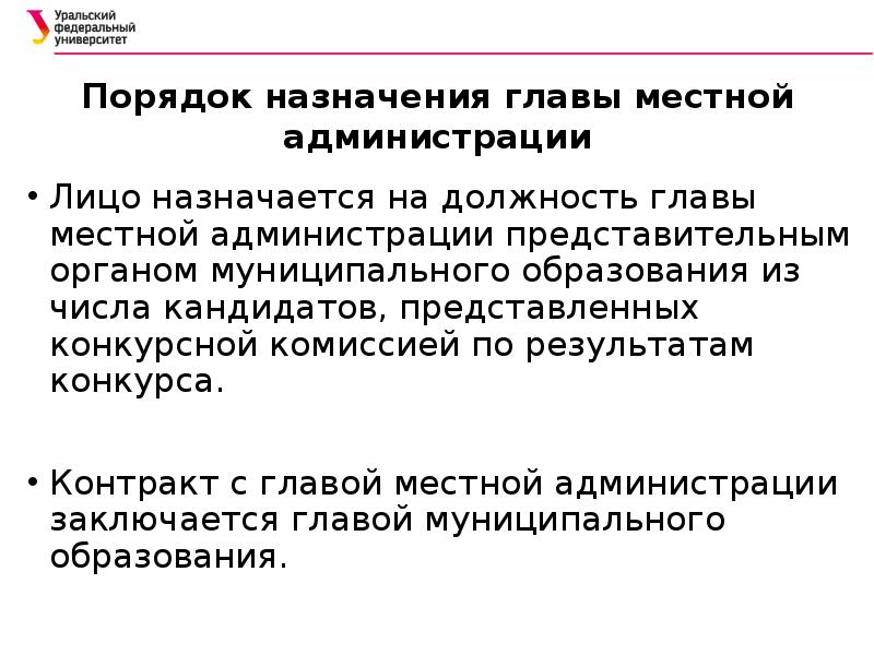 Порядок назначения председателя. Назначение главы местной администрации. Глава местной администрации, порядок назначения на должность. Назначение главы администрации муниципального образования. Порядок назначения главы администрации.