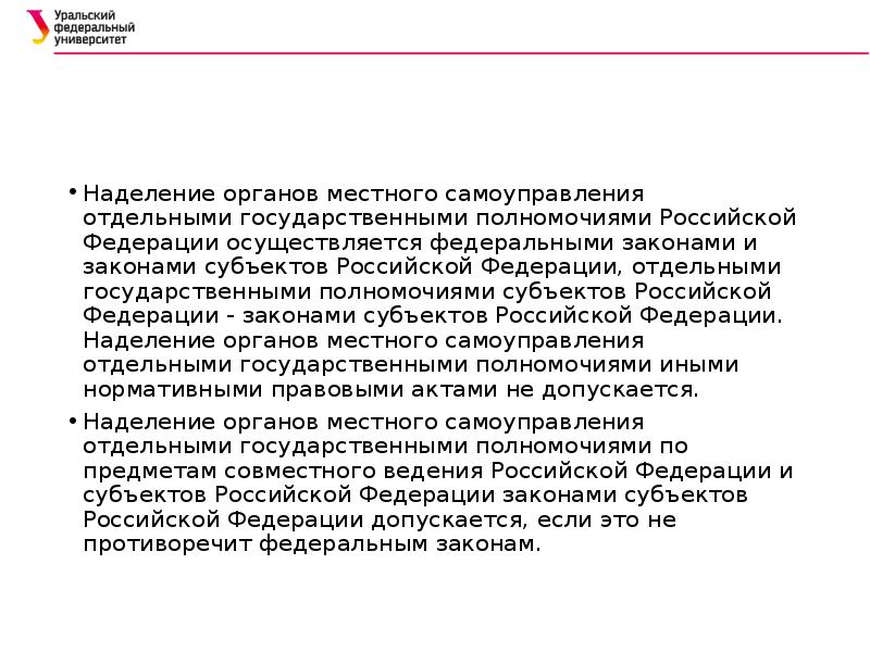 Отдельный национальный. Отдельные государственные полномочия. Наделение государственными полномочиями;. Органы местного самоуправления могут наделяться законом отдельными. Наделение субъектов Федерации.