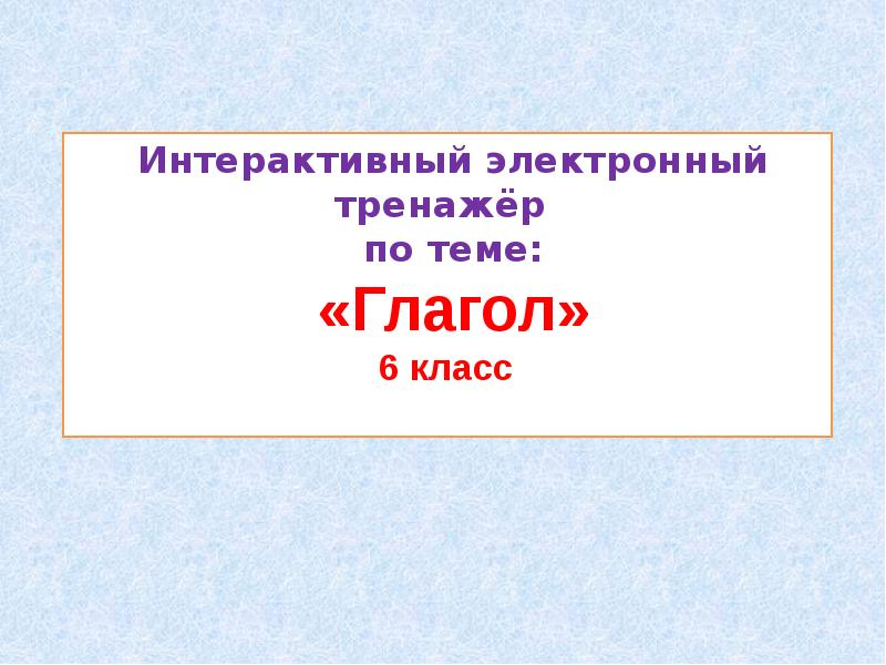 Электронный тренажер по истории 6 класс.