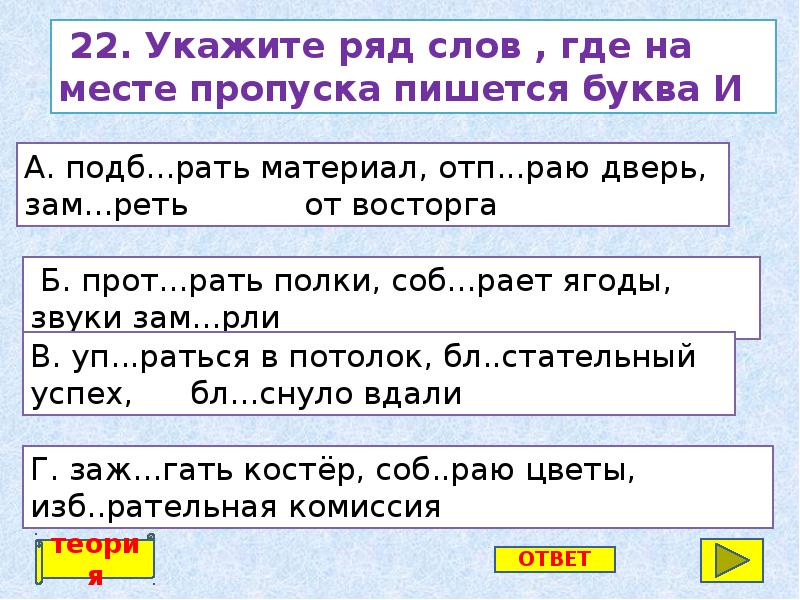 Укажите ряд где. Укажите ряд слов где на месте пропуска пишется буква и. Укажите ряд на месте пропуска пишется е. Где на месте пропуска пишется буква з. Укажите ряд, в котором на месте всех пропусков пишется н..