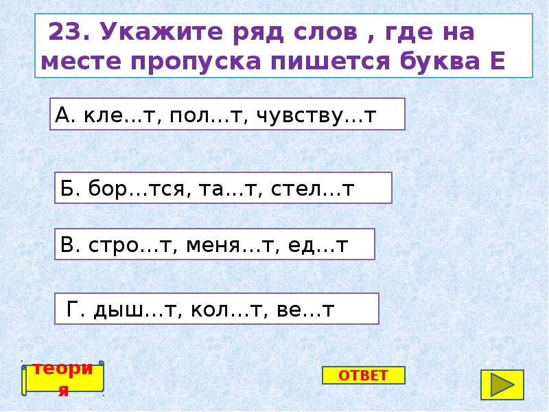 Пропуска пишется буква е. Укажите ряд слов где на месте пропуска пишется буква и. Укажите ряд на месте пропуска пишется е. Бор..тся. Где на месте пропуска пишется буква з.