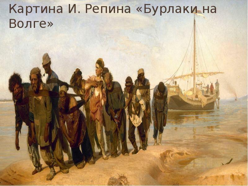 Фото Бурлаки На Волге В Хорошем Качестве