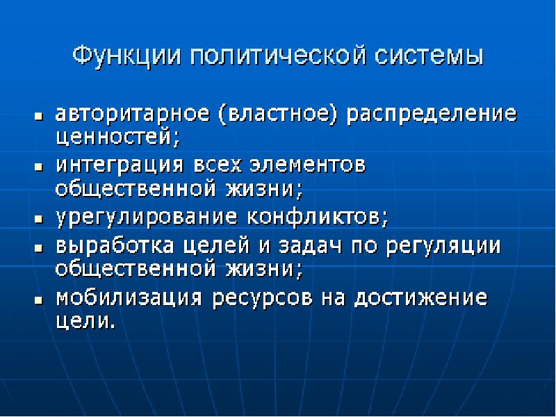 Группы по отношению к политической системе. Сущность политики. Политические отношения. Политические технологии сущность. Интеграция ценностей.