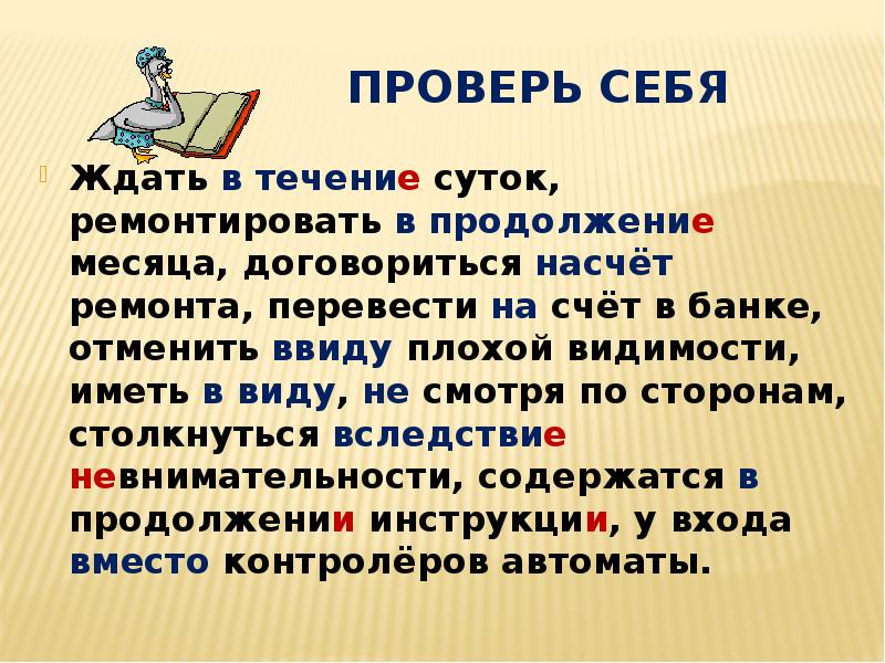 В продолжени е и двух суток. В продолжение е или е. В продолжение. В продолжение предлог. В продолжение разговора или в продолжении.