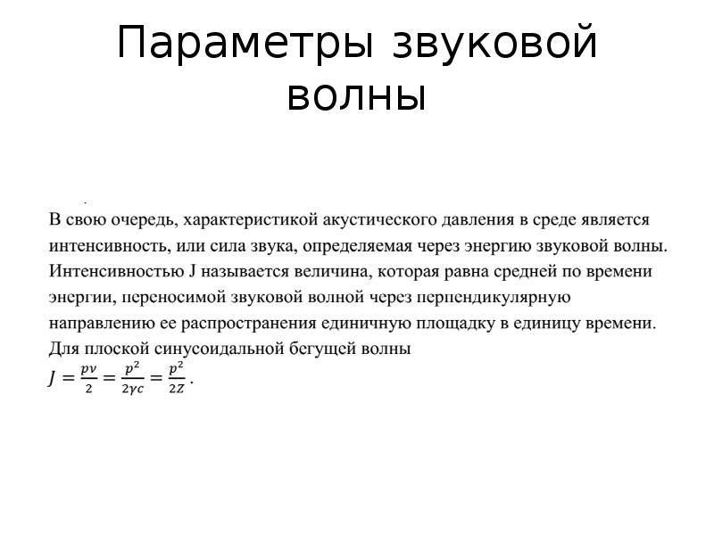 Параметры звука. Акустические параметры звуковой волны. Параметры акустических волн. Акустические параметры звука. Основные параметры звуковой волны.