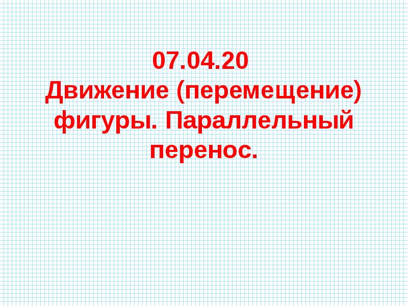 Движение (перемещение (фигуры параллельных перенос презентация. Параллельный перенос презентация 9 класс. Движение фигуры параллельный перенос. Движение фигуры параллельный перенос 9 класс Мерзляк презентация.