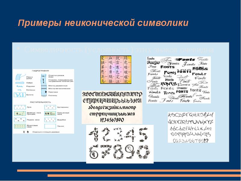 Примеры символики. Символика примеры. Неиконические знаки примеры. Символ "условность". Что значит неиконическим.