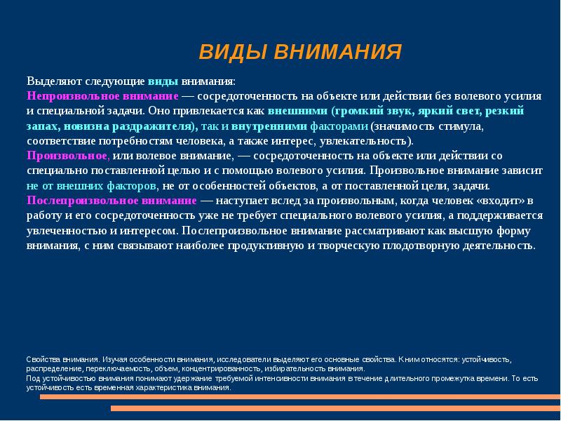 Том что необходимо больше внимания. Привлечение произвольного внимания. Произвольное внимание ВПФ. Волевые усилия непроизвольного внимания. Устойчивость внимания зависит от.