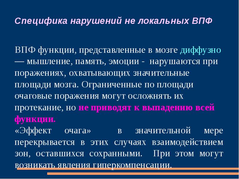 Особенности нарушения. Нарушение высших психических функций. Локальные ВПФ И их нарушения. Локальные высшие психические функции. Нарушение ВПФ при локальных поражениях головного мозга.