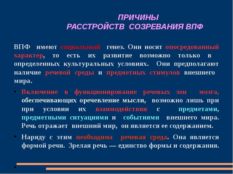 Единство речи. Причины нарушений ВПФ. Высших психических функций локальные. Возможные причины нарушений высших психических функций. Локальные ВПФ это.