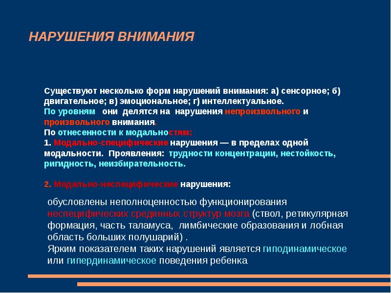 Нарушения внимания. Нарушение непроизвольного внимания. Нарушения произвольного и непроизвольного внимания. Нарушение внимания в психологии. Формы расстройства внимания.