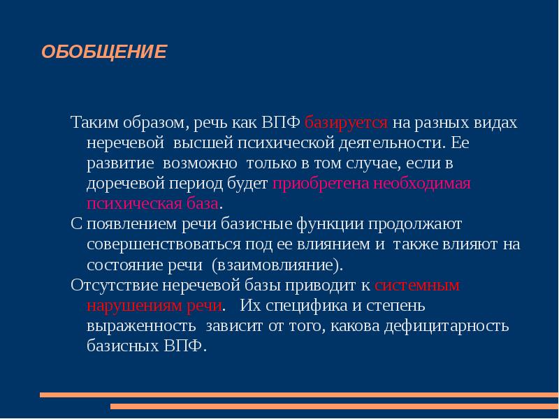 Речевой образ. Речь как ВПФ. Речь это Высшая психическая функция. Виды речи как ВПФ. Неречевая деятельность это.