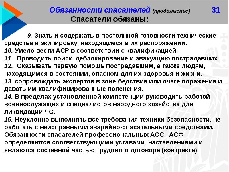 Свидетельство на право ведения аварийно спасательных работ. Обязанности спасателя. Должностная инструкция спасателя на пляже.