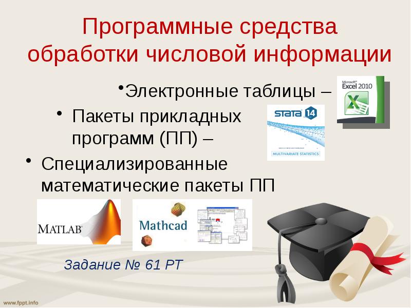 Обработка числовой информации в электронных таблицах презентация