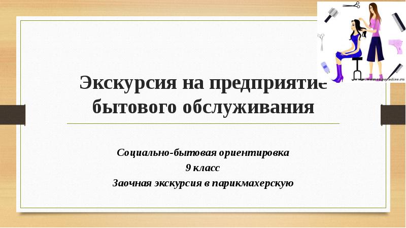 Предприятия бытового обслуживания сбо 9 класс презентация