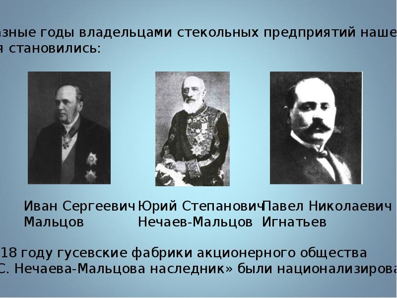 Иван сергеевич мальцов фото