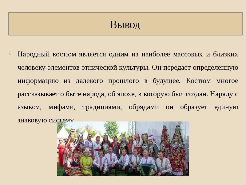 Вывод народный. Народная культура вывод. Вывод к проекту по народному костюму. Народная Этническая культура презентация. Национальные праздники моего народа вывод.