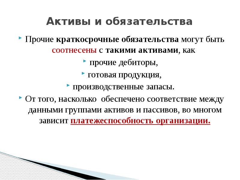 Рост краткосрочных обязательств. Прочие краткосрочные обязательства. Прочие обязательства. Обязательства могут быть.