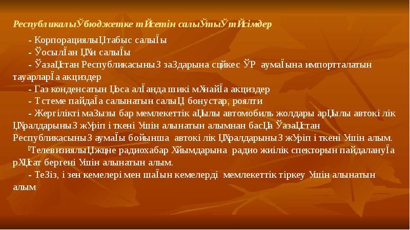 Республикалық бюджетке түсетін салықтық түсімдер - Корпорациялық табыс салығы - Қосылған