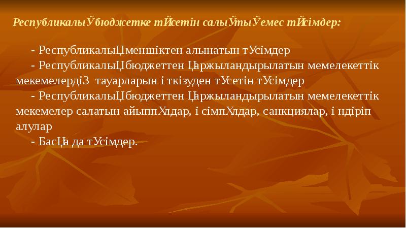 Республикалық бюджетке түсетін салықтық емес түсімдер: - Республикалық меншіктен алынатын түсімдер