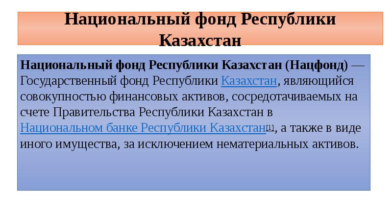 Национальный фонд Республики Казахстан Национальный фонд Республики Казахстан&nbsp;(Нацфонд)&nbsp;— Государственный фонд Республики&nbsp;Казахстан,