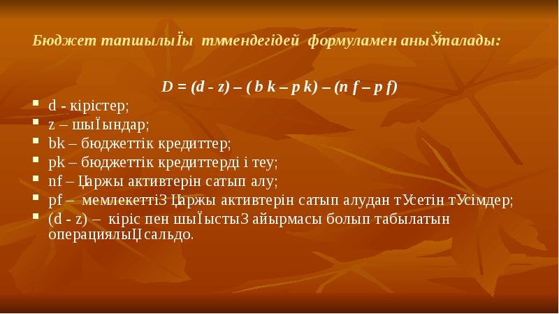 Бюджет тапшылығы төмендегідей формуламен анықталады:  D = (d - z)