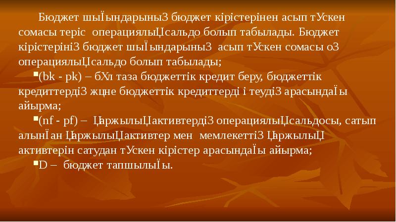 Бюджет шығындарының бюджет кірістерінен асып түскен сомасы теріс операциялық сальдо болып