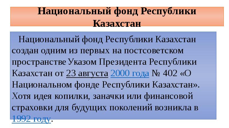 Национальный фонд Республики Казахстан Национальный фонд Республики Казахстан создан одним из