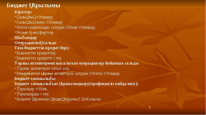 Бюджет құрылымы Кірістер:  Салықтық түсімдер; Салықтық емес түсімдер; Негізгі капиталды