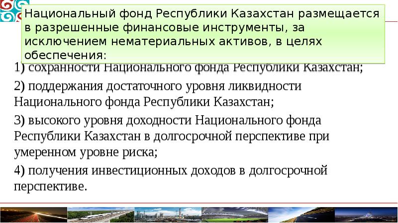 1) сохранности Национального фонда Республики Казахстан; 1) сохранности Национального фонда Республики