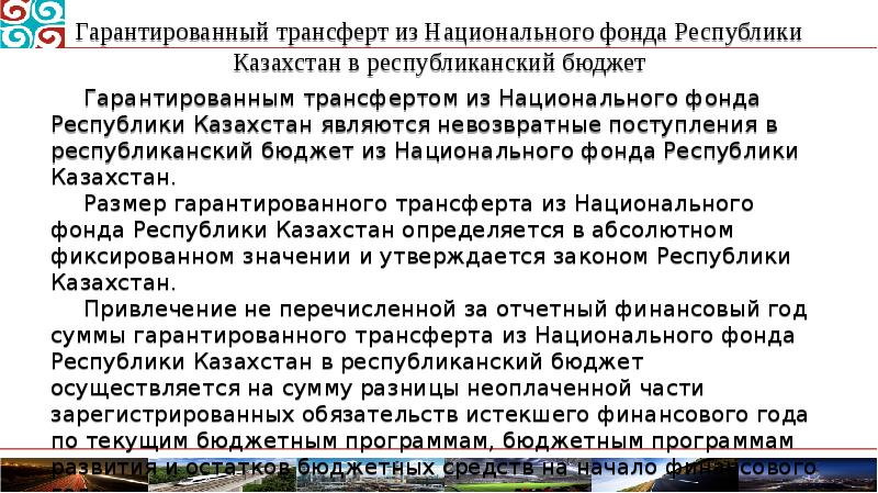 Гарантированный трансферт из Национального фонда Республики Казахстан в республиканский бюджет Гарантированным