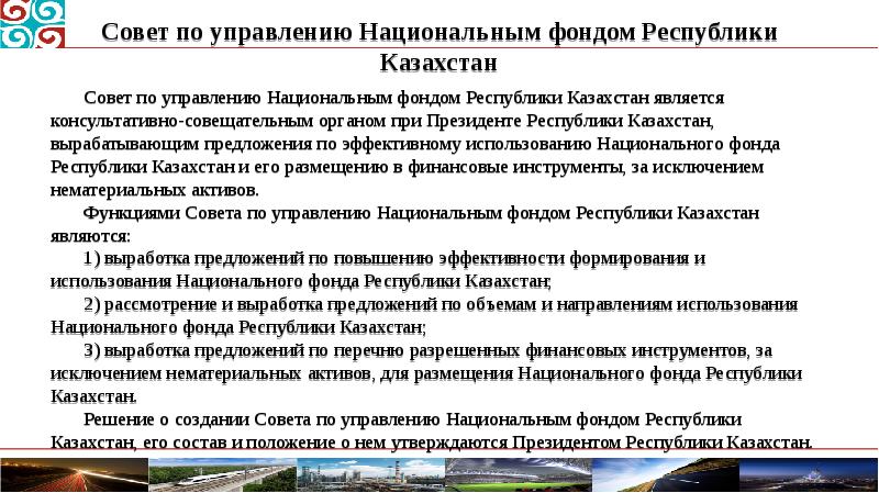 Совет по управлению Национальным фондом Республики Казахстан Совет по управлению Национальным