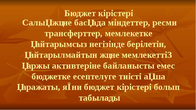 Бюджет кірістері Салық және басқада міндеттер, ресми трансферттер, мемлекетке  қайтарымсыз