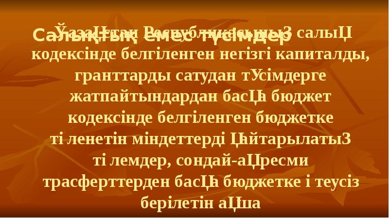 Салықтық емес түсімдер Қазақстан Республикасының салық кодексінде белгіленген негізгі капиталды, гранттарды