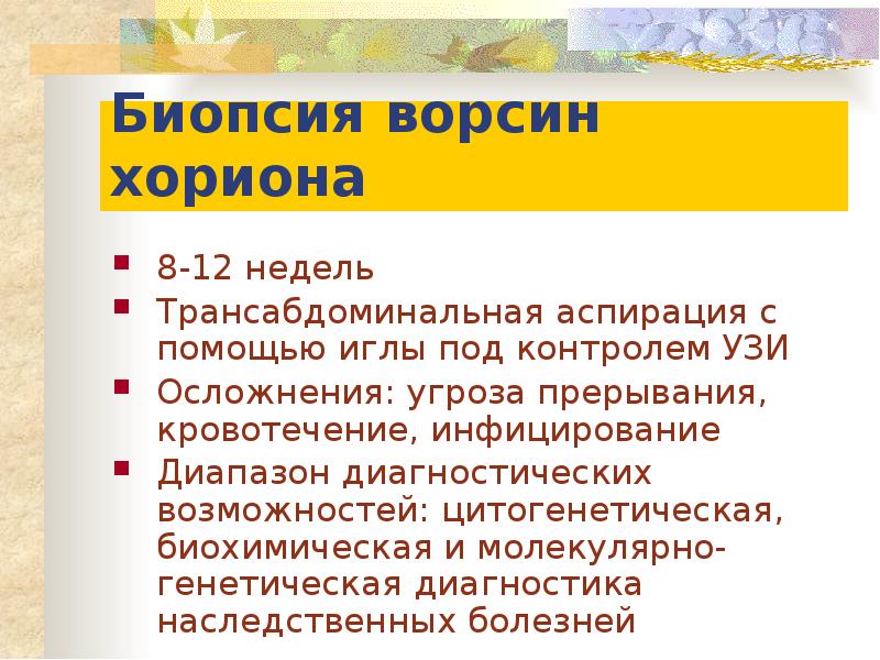 Биопсия ворсин хориона. Трансабдоминальная биопсия ворсин хориона. Трансабдоминальная аспирация хориона.