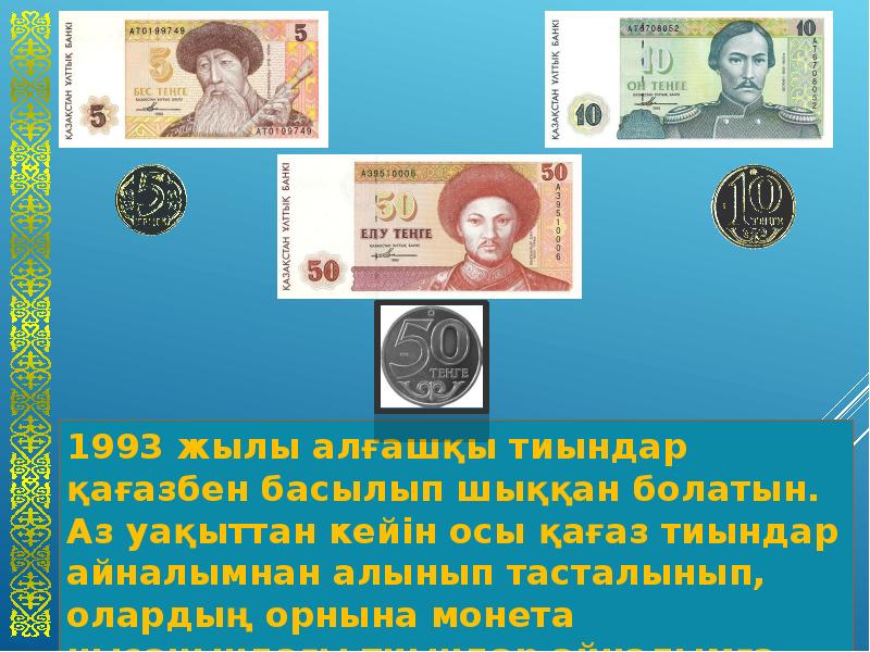 Валюта күні. Ұлттық валюта презентация. Теңге туралы презентация. Тенге презентация казакша. Валюта күні слайд.